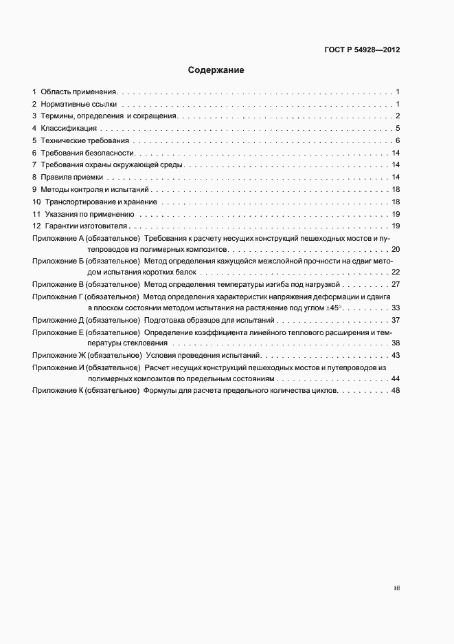 Страница 3 ГОСТ Р 54928-2012