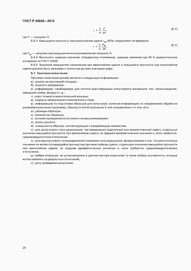 Страница 30 ГОСТ Р 54928-2012