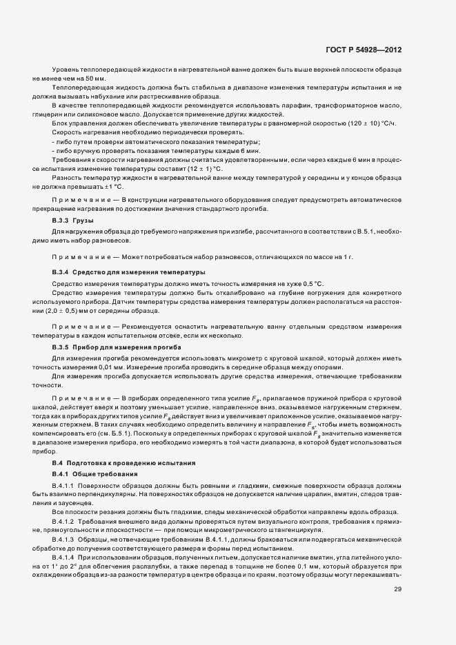 Страница 33 ГОСТ Р 54928-2012