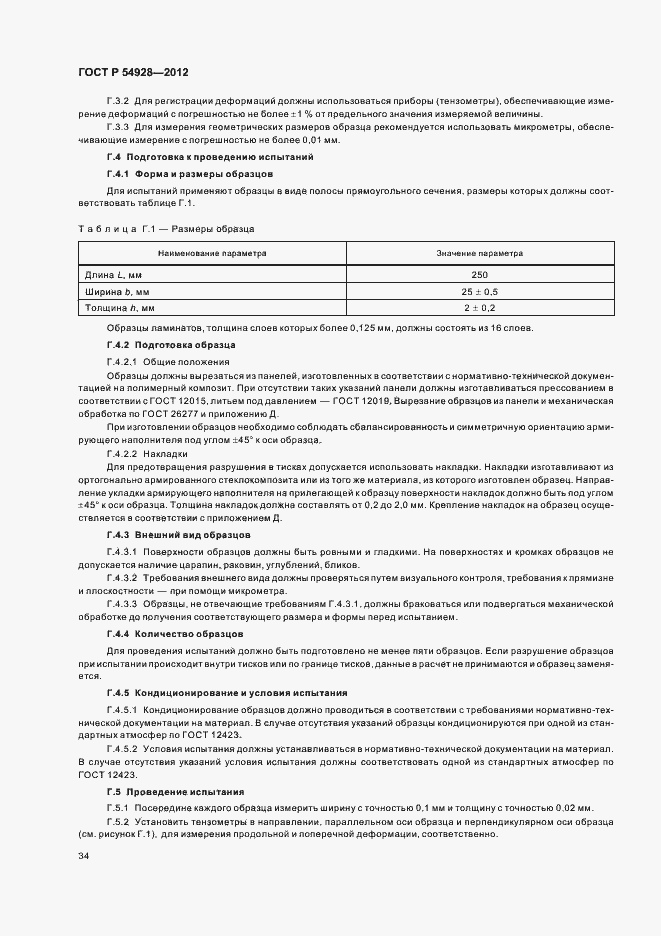 Страница 38 ГОСТ Р 54928-2012