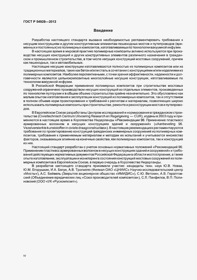 Страница 4 ГОСТ Р 54928-2012