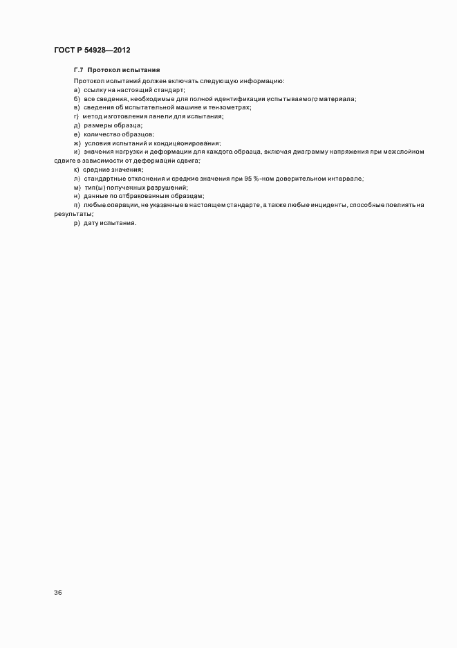 Страница 40 ГОСТ Р 54928-2012