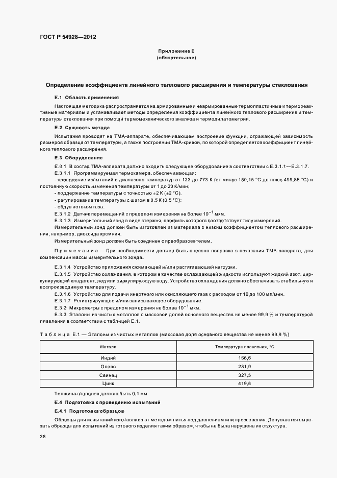 Страница 42 ГОСТ Р 54928-2012