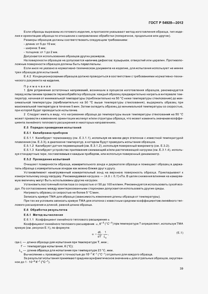 Страница 43 ГОСТ Р 54928-2012