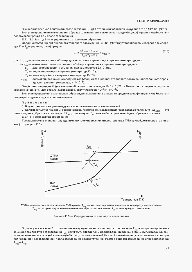 Страница 45 ГОСТ Р 54928-2012