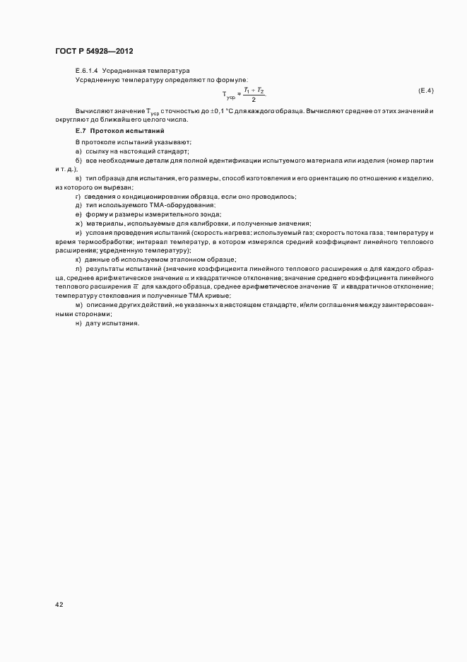 Страница 46 ГОСТ Р 54928-2012