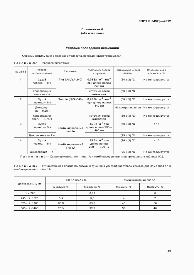 Страница 47 ГОСТ Р 54928-2012