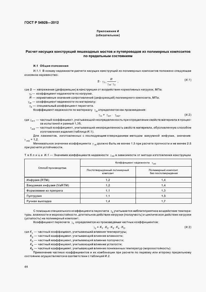 Страница 48 ГОСТ Р 54928-2012