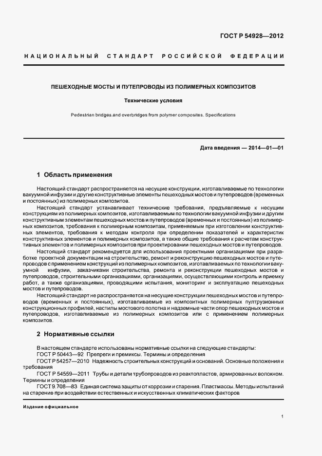 Страница 5 ГОСТ Р 54928-2012