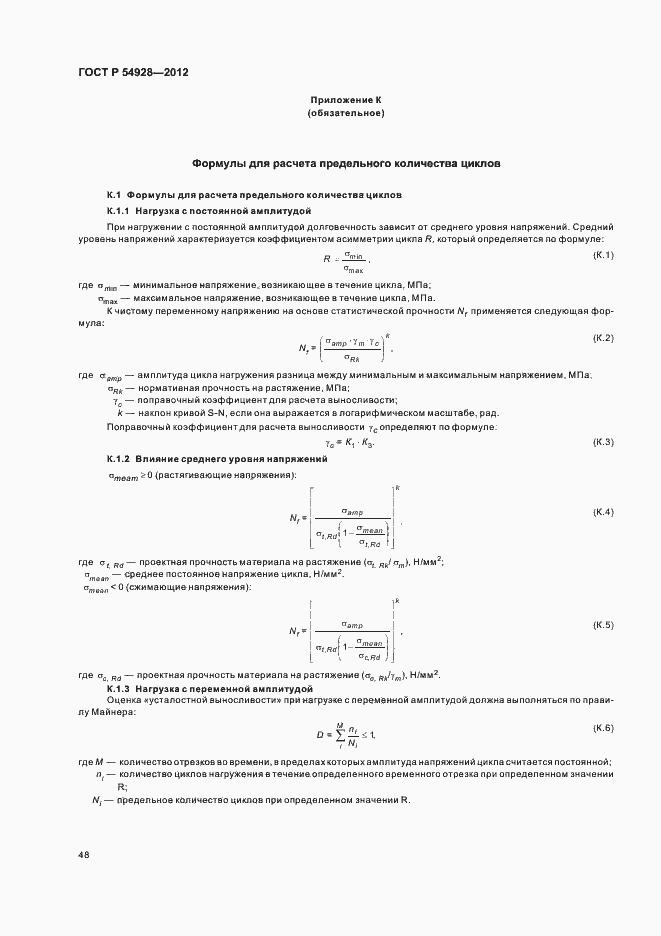Страница 52 ГОСТ Р 54928-2012