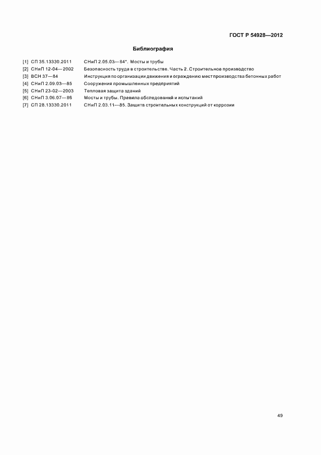 Страница 53 ГОСТ Р 54928-2012