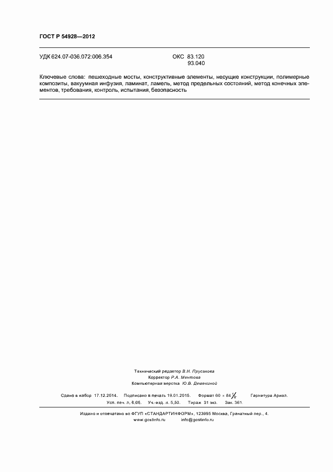 Страница 54 ГОСТ Р 54928-2012