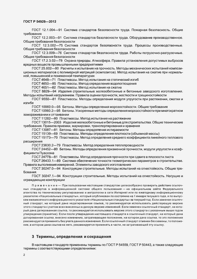 Страница 6 ГОСТ Р 54928-2012