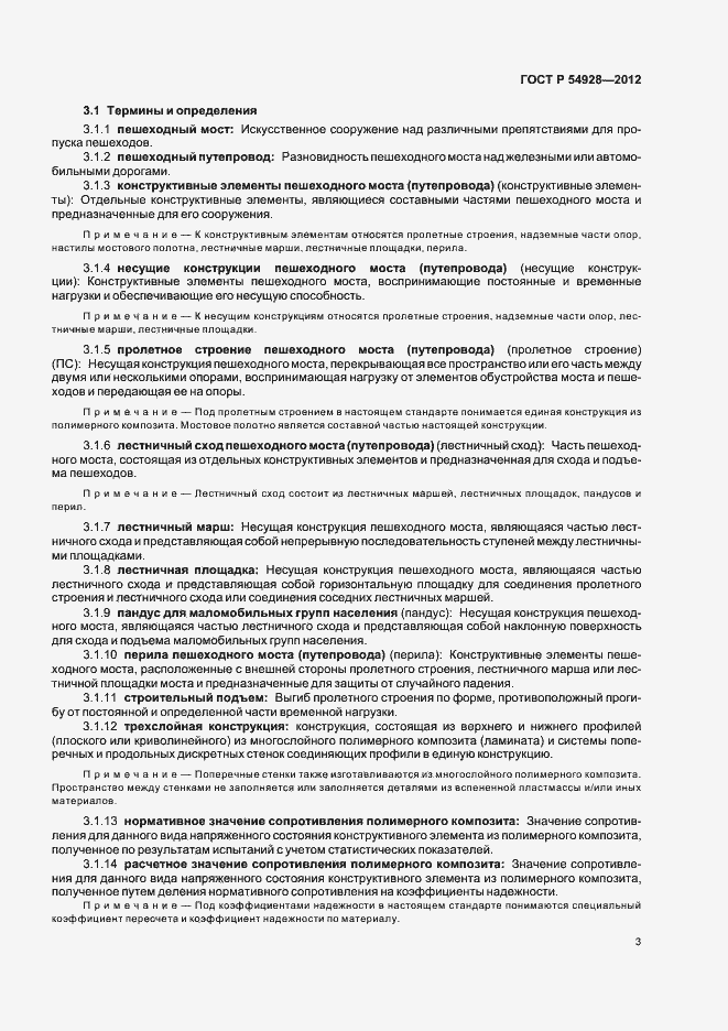 Страница 7 ГОСТ Р 54928-2012