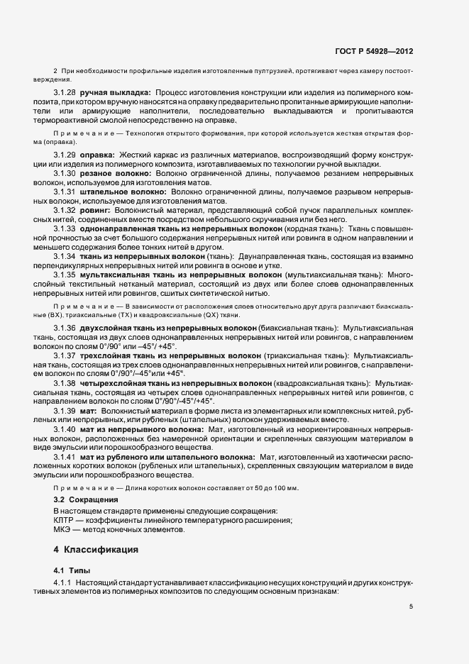 Страница 9 ГОСТ Р 54928-2012