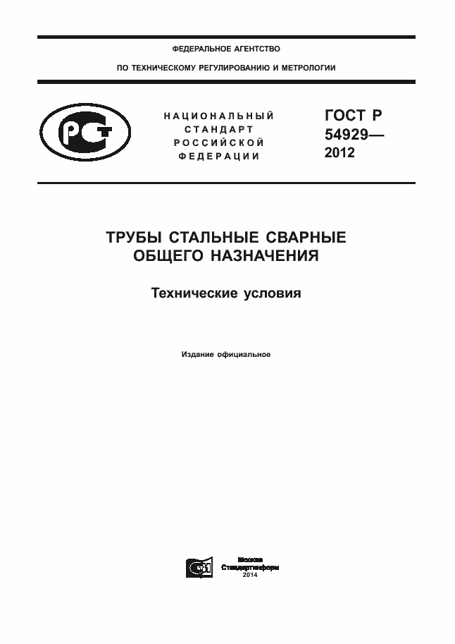 Страница 1 ГОСТ Р 54929-2012