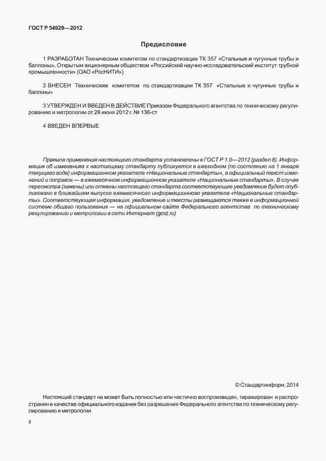 Страница 2 ГОСТ Р 54929-2012