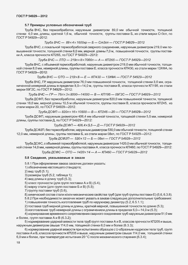 Страница 22 ГОСТ Р 54929-2012