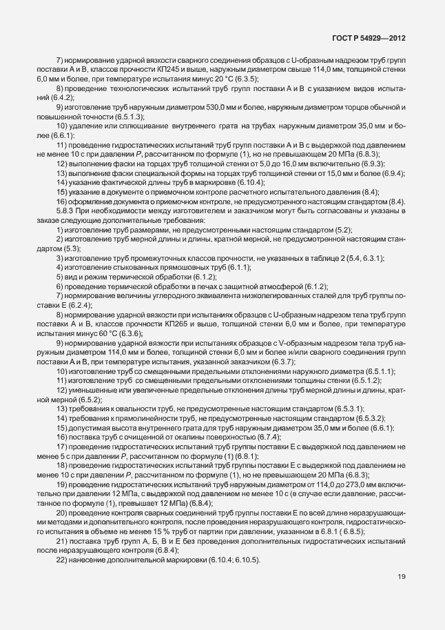 Страница 23 ГОСТ Р 54929-2012