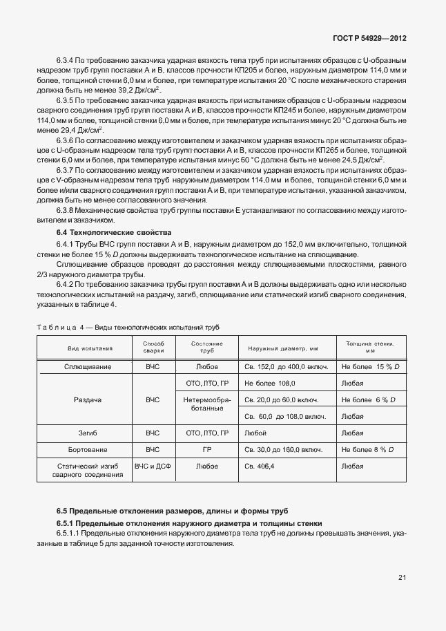 Страница 25 ГОСТ Р 54929-2012