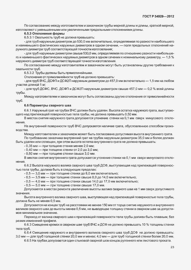 Страница 27 ГОСТ Р 54929-2012