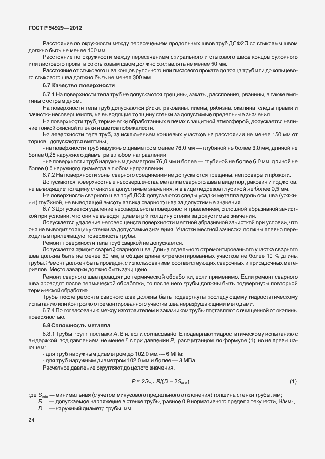 Страница 28 ГОСТ Р 54929-2012