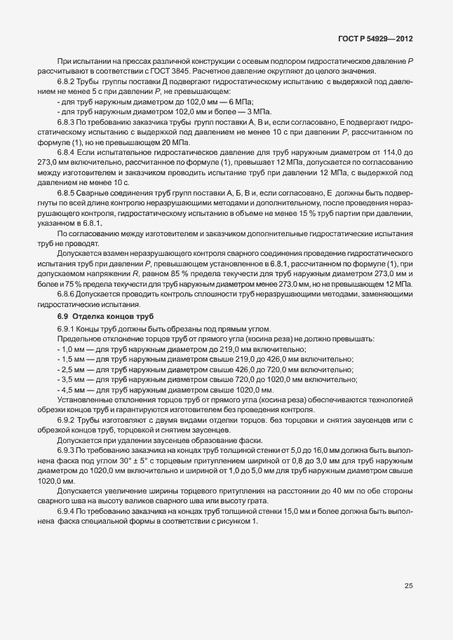 Страница 29 ГОСТ Р 54929-2012