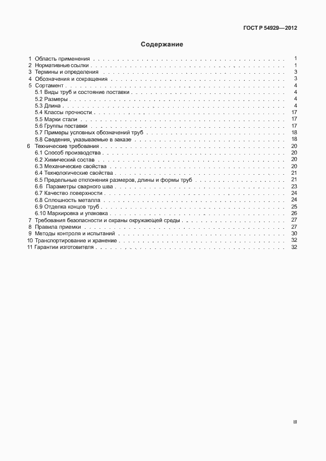 Страница 3 ГОСТ Р 54929-2012