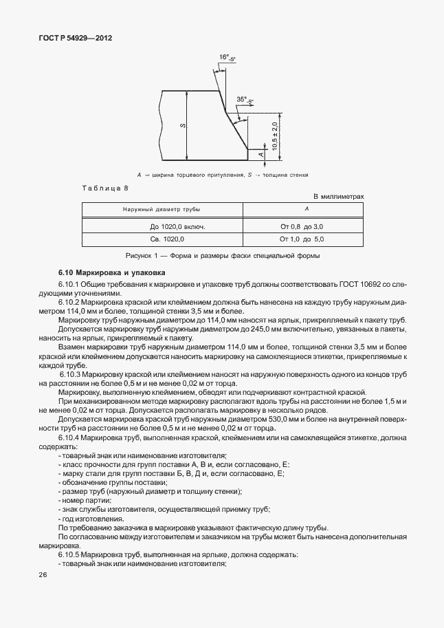 Страница 30 ГОСТ Р 54929-2012
