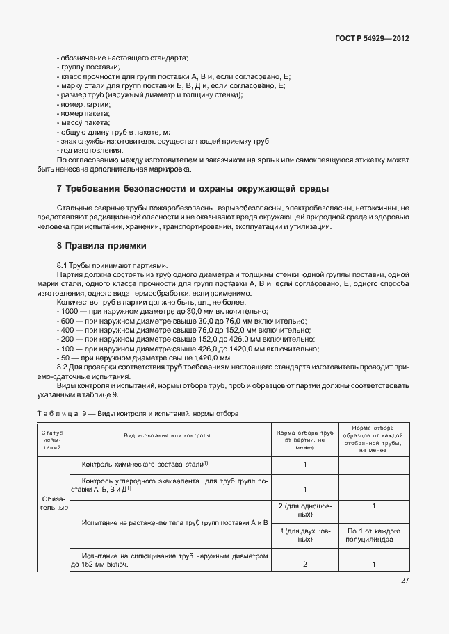 Страница 31 ГОСТ Р 54929-2012