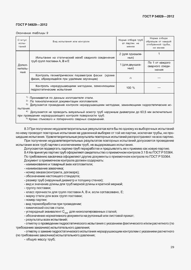 Страница 33 ГОСТ Р 54929-2012