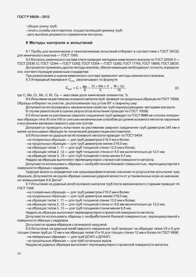 Страница 34 ГОСТ Р 54929-2012