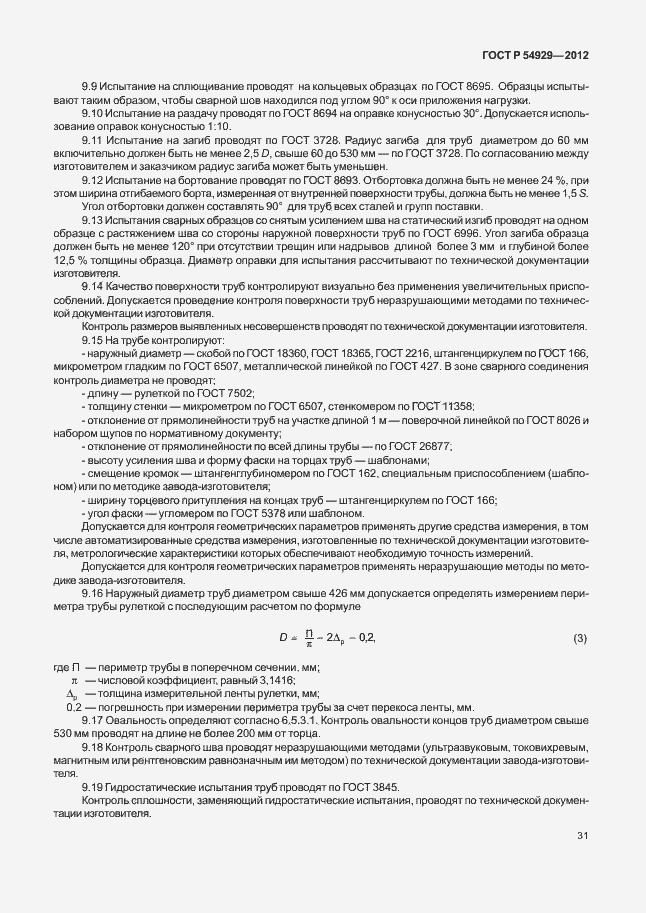 Страница 35 ГОСТ Р 54929-2012