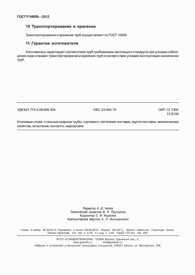 Страница 36 ГОСТ Р 54929-2012