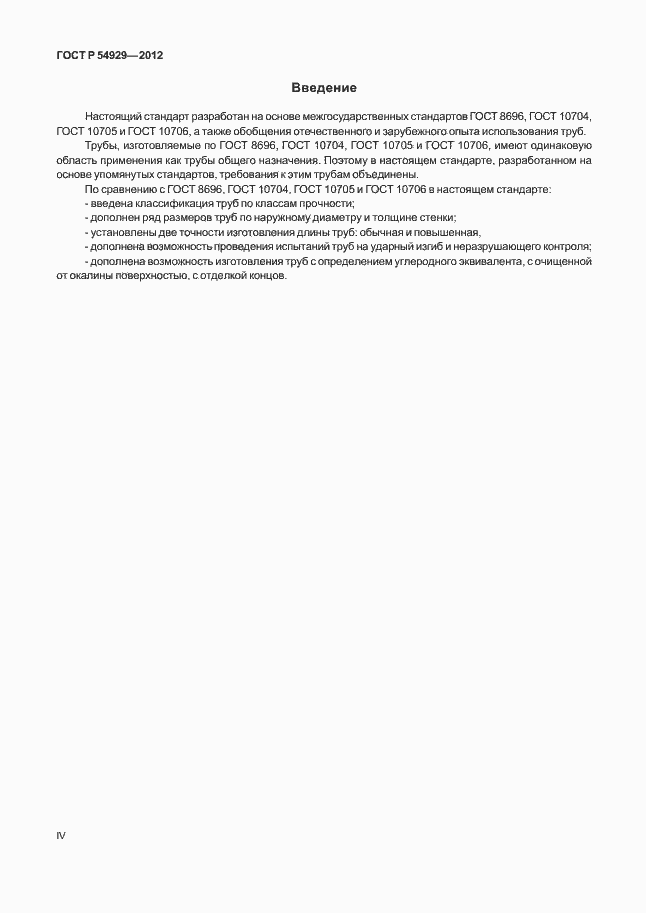 Страница 4 ГОСТ Р 54929-2012