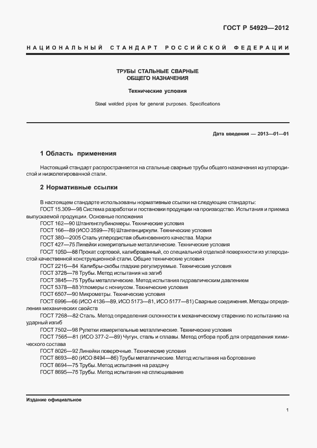 Страница 5 ГОСТ Р 54929-2012