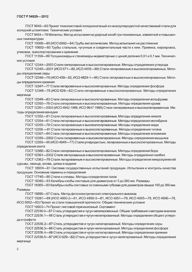 Страница 6 ГОСТ Р 54929-2012