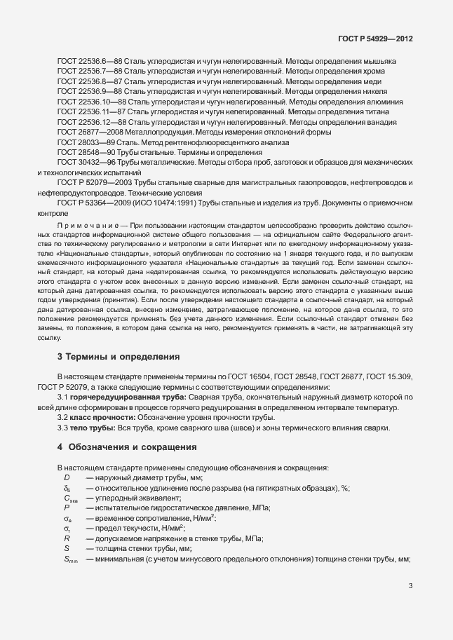 Страница 7 ГОСТ Р 54929-2012