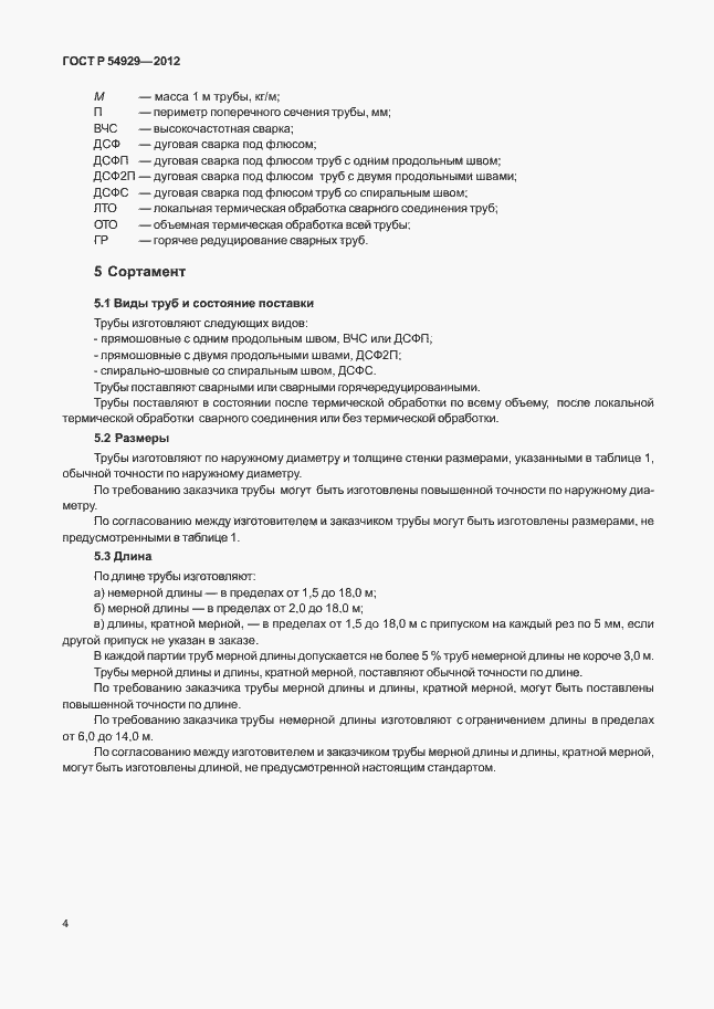 Страница 8 ГОСТ Р 54929-2012