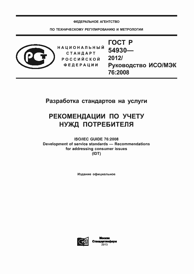 Страница 1 ГОСТ Р 54930-2012