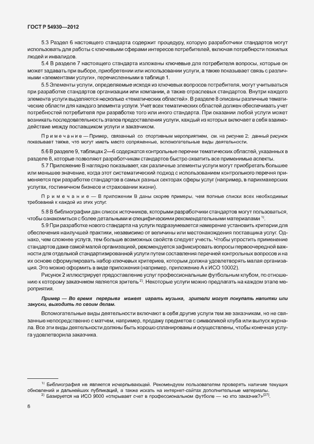 Страница 10 ГОСТ Р 54930-2012