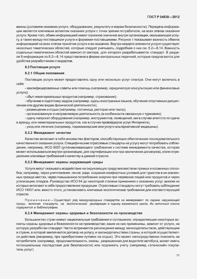 Страница 15 ГОСТ Р 54930-2012