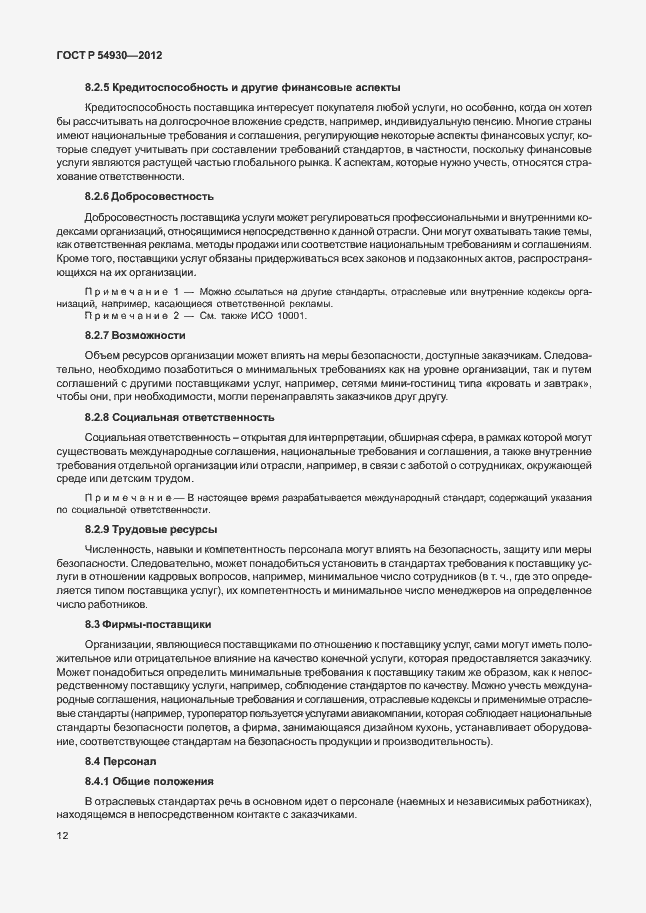 Страница 16 ГОСТ Р 54930-2012