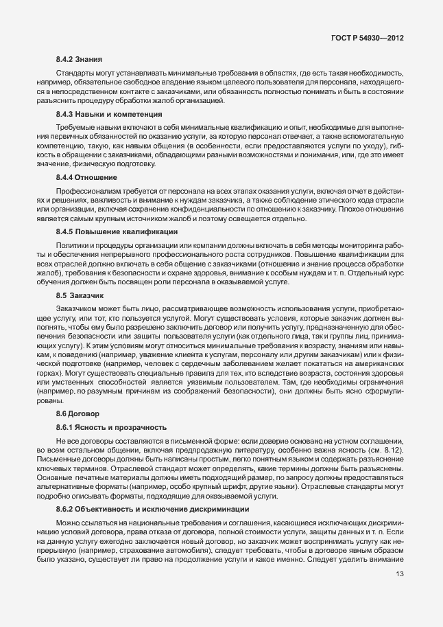 Страница 17 ГОСТ Р 54930-2012