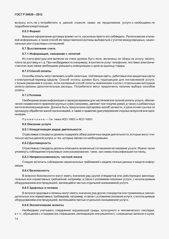 Страница 18 ГОСТ Р 54930-2012