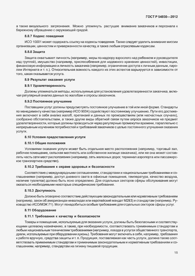 Страница 19 ГОСТ Р 54930-2012