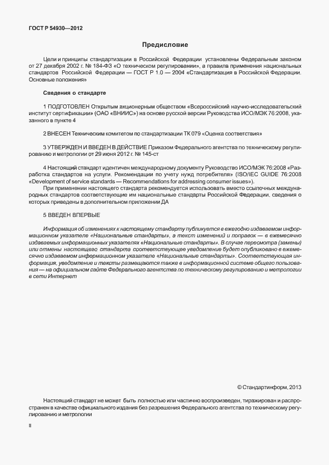 Страница 2 ГОСТ Р 54930-2012