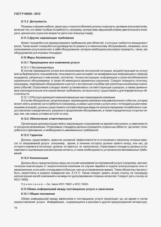 Страница 20 ГОСТ Р 54930-2012