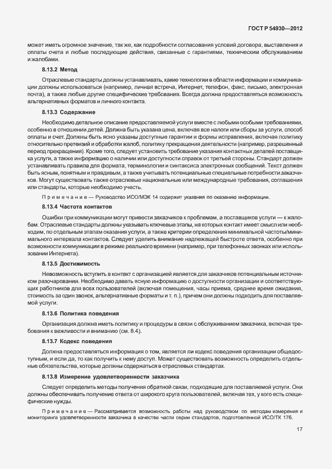 Страница 21 ГОСТ Р 54930-2012