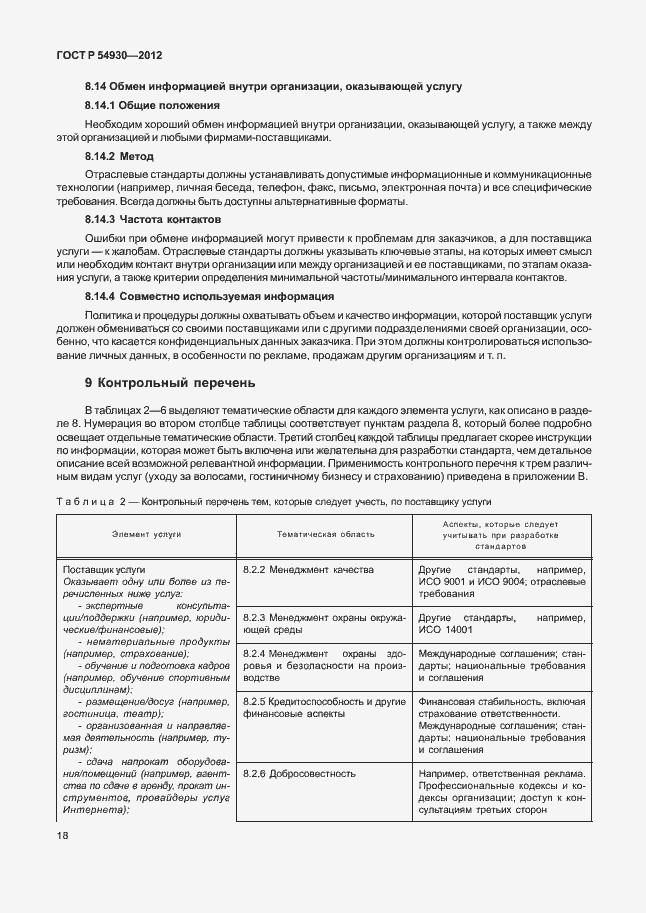 Страница 22 ГОСТ Р 54930-2012